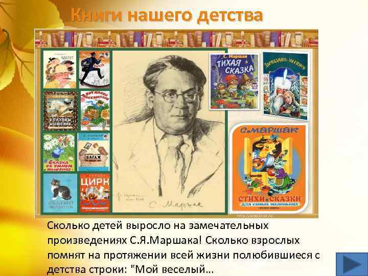 Книги нашего детства Сколько детей выросло на замечательных произведениях С. Я. Маршака! Сколько взрослых