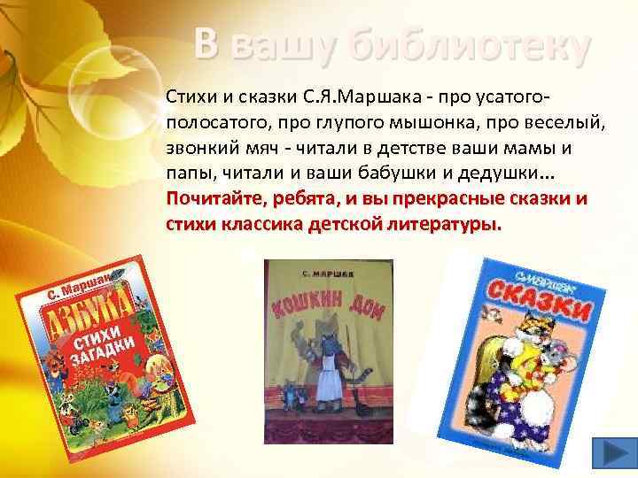 В вашу библиотеку Стихи и сказки С. Я. Маршака - про усатогополосатого, про глупого
