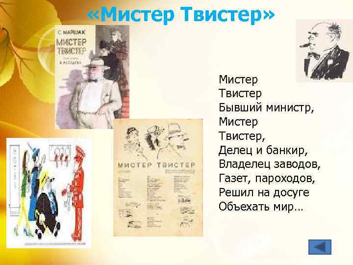  «Мистер Твистер» Мистер Твистер Бывший министр, Мистер Твистер, Делец и банкир, Владелец заводов,