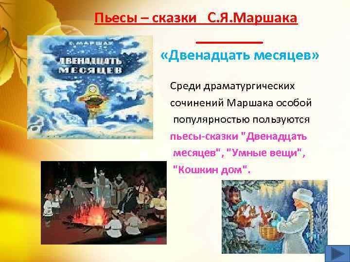 Пьесы – сказки С. Я. Маршака «Двенадцать месяцев» Среди драматургических сочинений Маршака особой популярностью