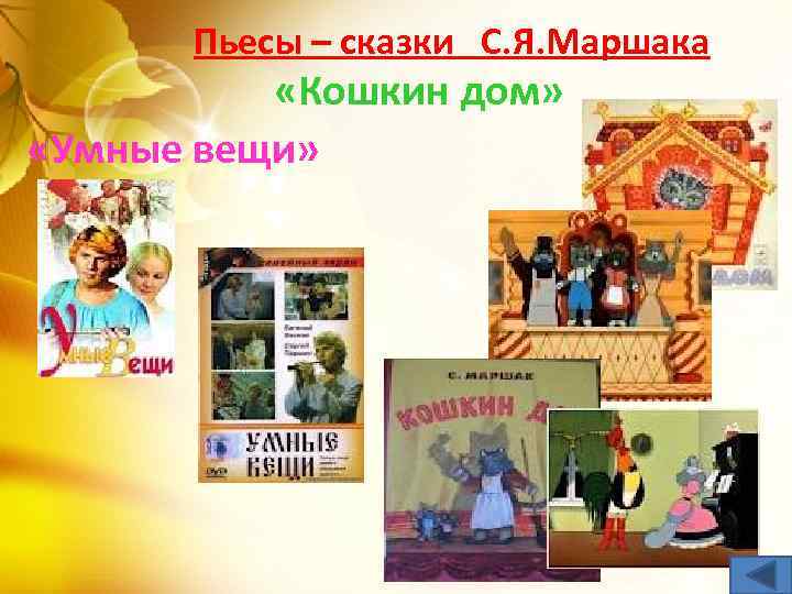 Пьесы – сказки С. Я. Маршака «Кошкин дом» «Умные вещи» 