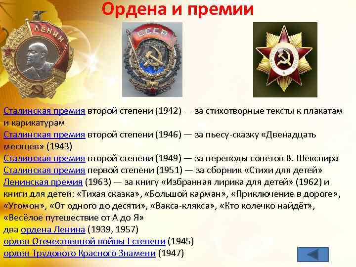 Ордена и премии Сталинская премия второй степени (1942) — за стихотворные тексты к плакатам