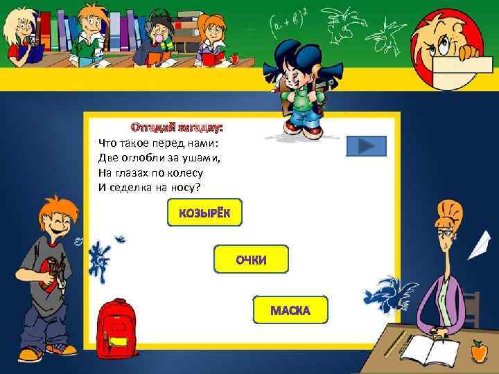  Отгадай загадку: Что такое перед нами: Две оглобли за ушами, На глазах по