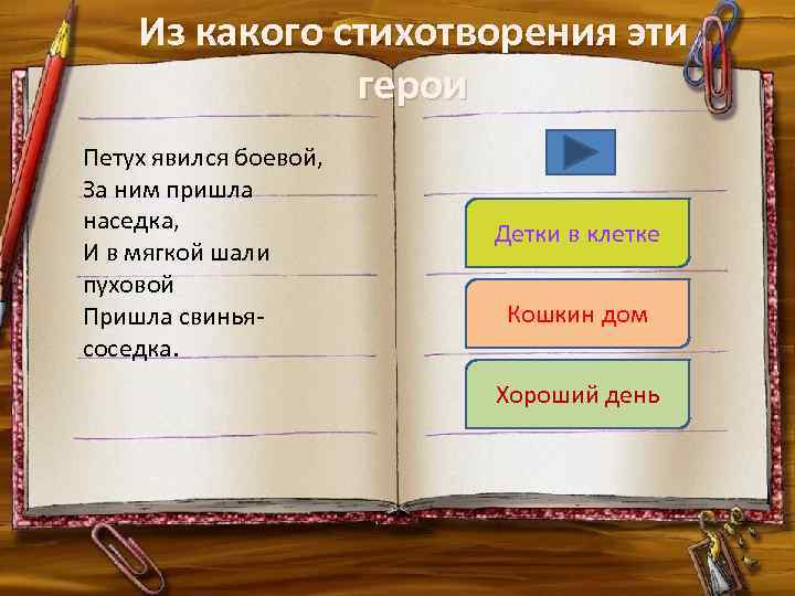 Из какого стихотворения эти герои Петух явился боевой, За ним пришла наседка, И в
