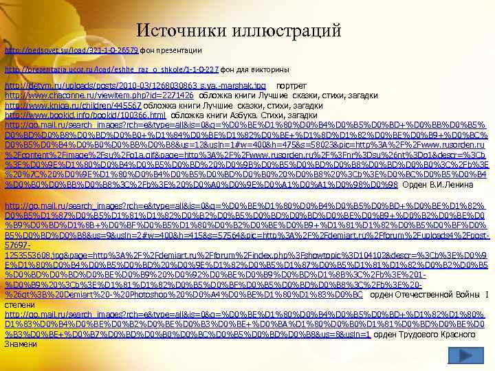 Источники иллюстраций http: //pedsovet. su/load/321 -1 -0 -26579 фон презентации http: //prezentazia. ucoz. ru/load/eshhe_raz_o_shkole/1
