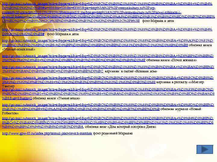 http: //go. mail. ru/search_images? rch=e&type=all&is=0&q=%D 0%9 C%D 0%B 0%D 1%88%D 0%B 0%D 0%BA+%D 0%B