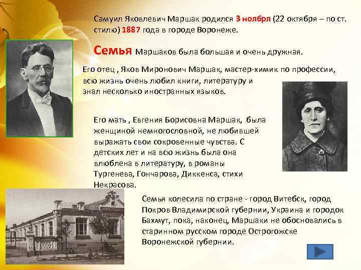 Самуил Яковлевич Маршак родился 3 ноября (22 октября – по ст. стилю) 1887 года
