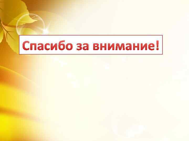 Спасибо за внимание! 