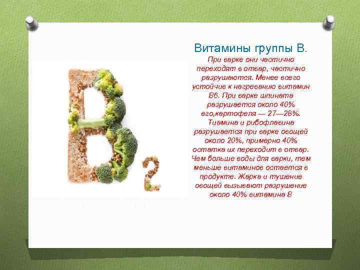 Витамины группы В. При варке они частично переходят в отвар, частично разрушаются. Менее всего