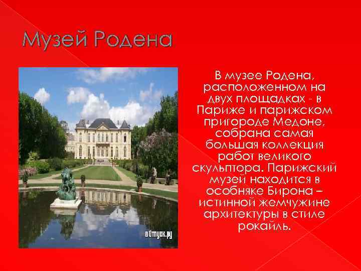 Музей Родена В музее Родена, расположенном на двух площадках - в Париже и парижском