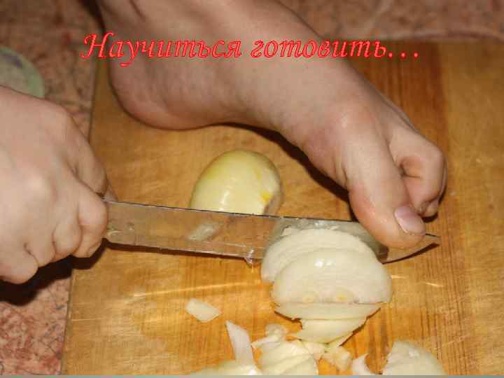 Научиться готовить… 