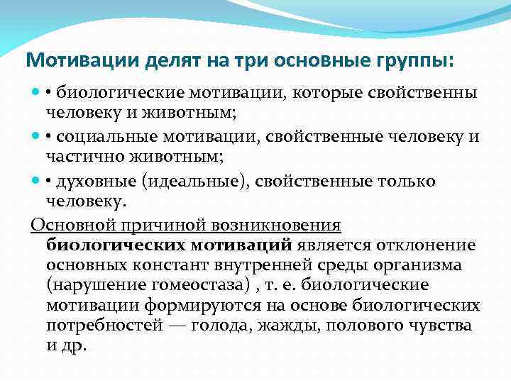 Мотивации делят на три основные группы: • биологические мотивации, которые свойственны человеку и животным;