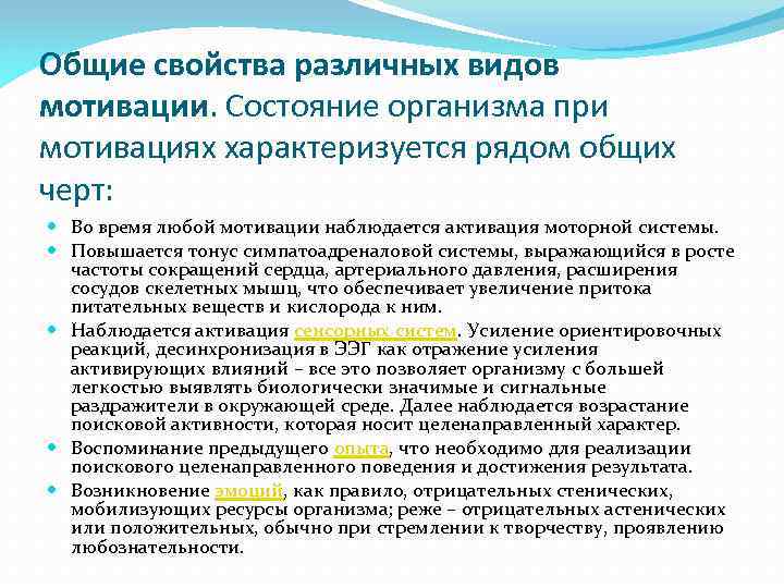 Общие свойства различных видов мотивации. Состояние организма при мотивациях характеризуется рядом общих черт: Во