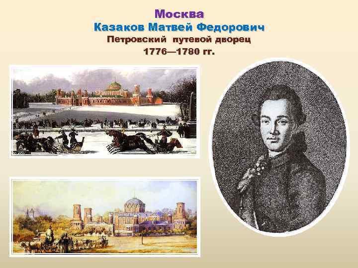 Москва Казаков Матвей Федорович Петровский путевой дворец 1776— 1780 гг. 