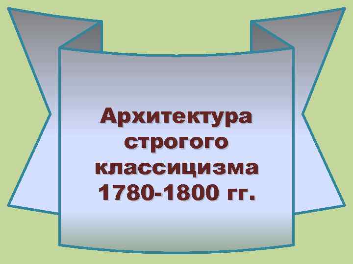 Архитектура строгого классицизма 1780 -1800 гг. 