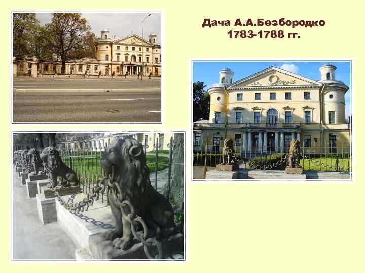Дача А. А. Безбородко 1783 -1788 гг. 