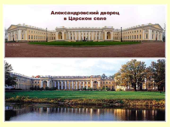 Александровский дворец в Царском селе 