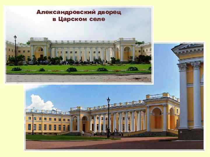 Александровский дворец в Царском селе 