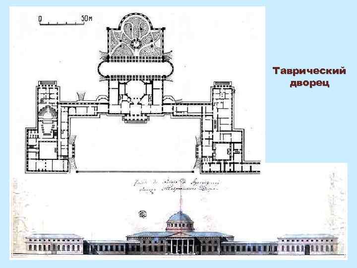 Таврический дворец 