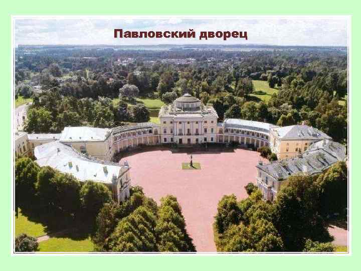 Павловский дворец 
