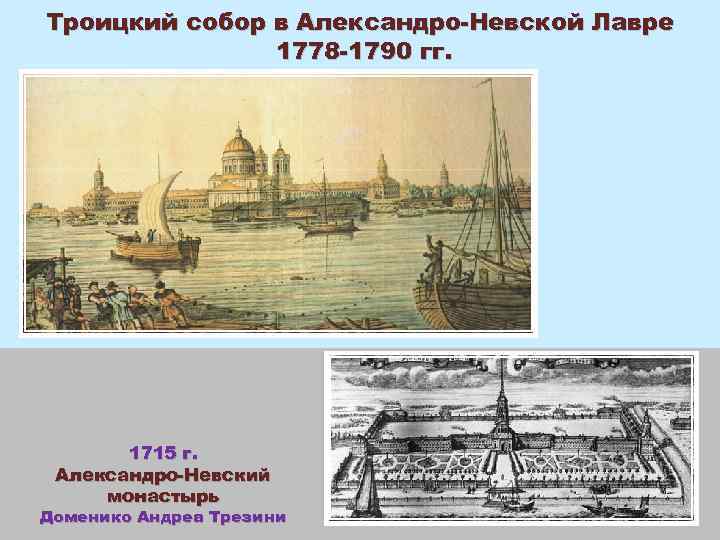 Троицкий собор в Александро-Невской Лавре 1778 -1790 гг. 1715 г. Александро-Невский монастырь Доменико Андреа