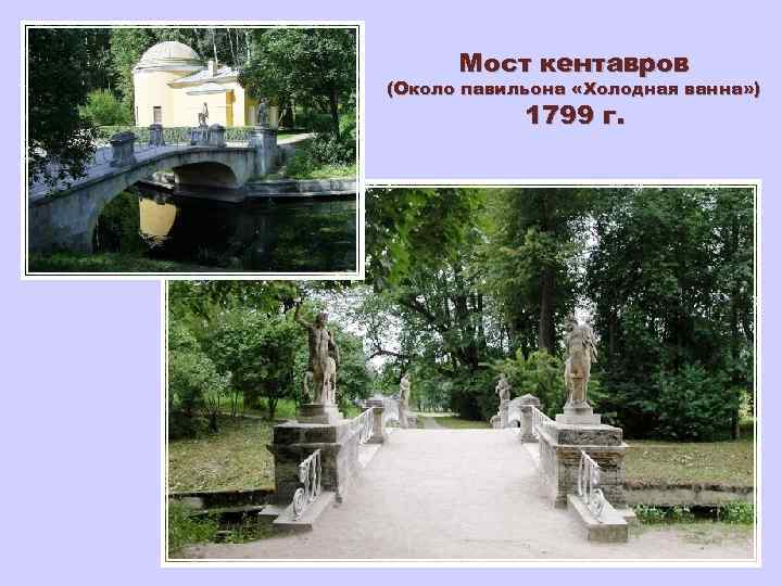 Мост кентавров (Около павильона «Холодная ванна» ) 1799 г. 