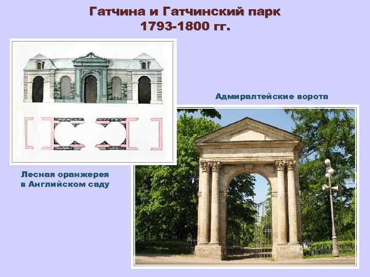 Гатчина и Гатчинский парк 1793 -1800 гг. Адмиралтейские ворота Лесная оранжерея в Английском саду