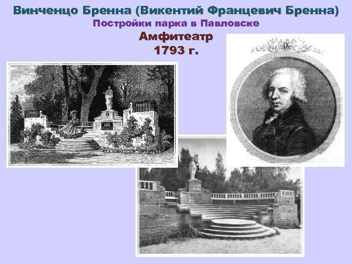 Винченцо Бренна (Викентий Францевич Бренна) Постройки парка в Павловске Амфитеатр 1793 г. 