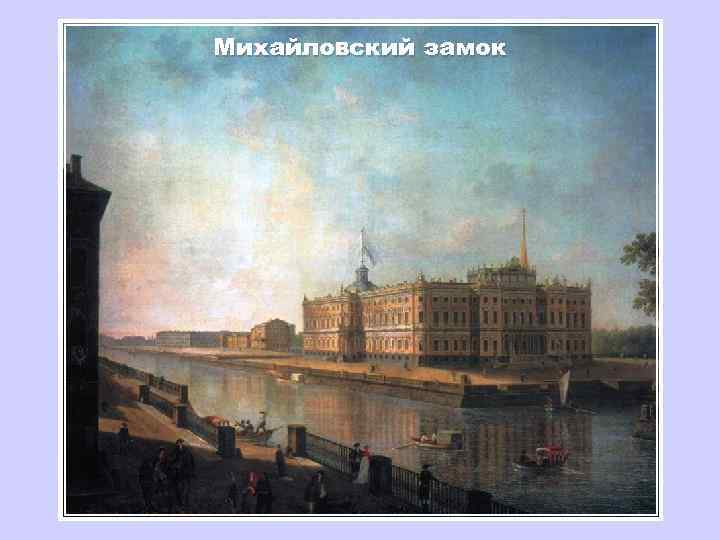 Михайловский замок 