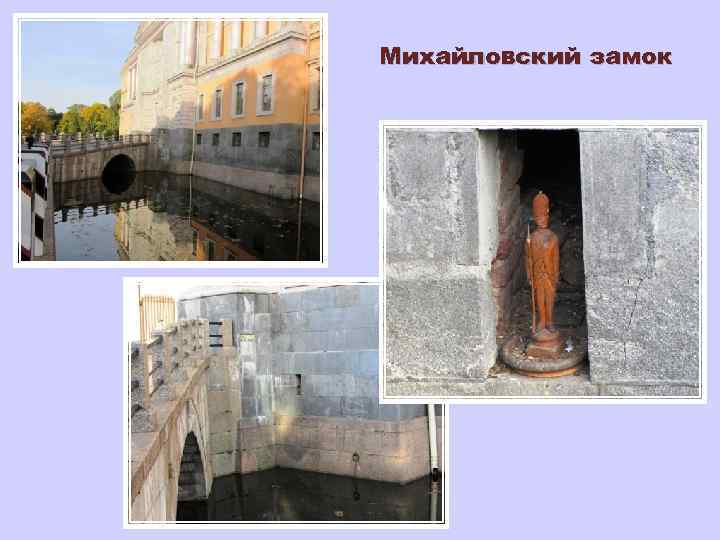 Михайловский замок 