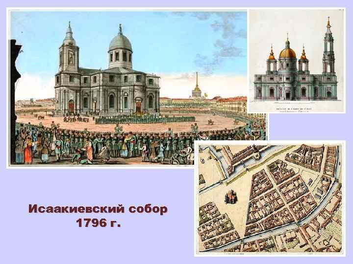 Исаакиевский собор 1796 г. 