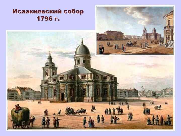 Исаакиевский собор 1796 г. 