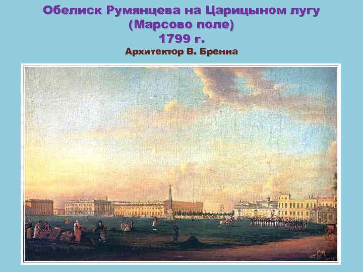 Обелиск Румянцева на Царицыном лугу (Марсово поле) 1799 г. Архитектор В. Бренна 