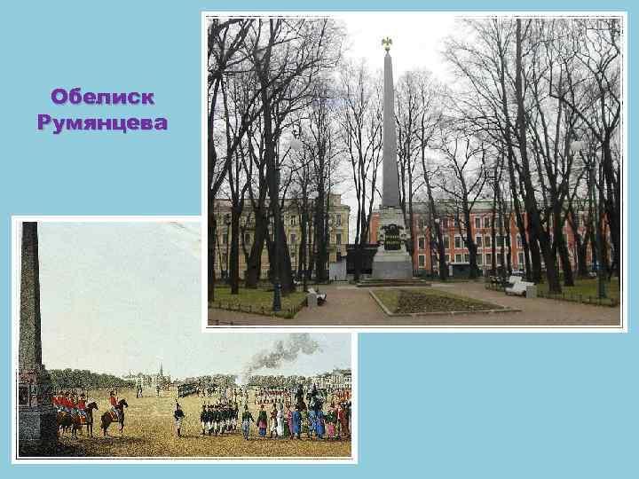 Обелиск Румянцева 