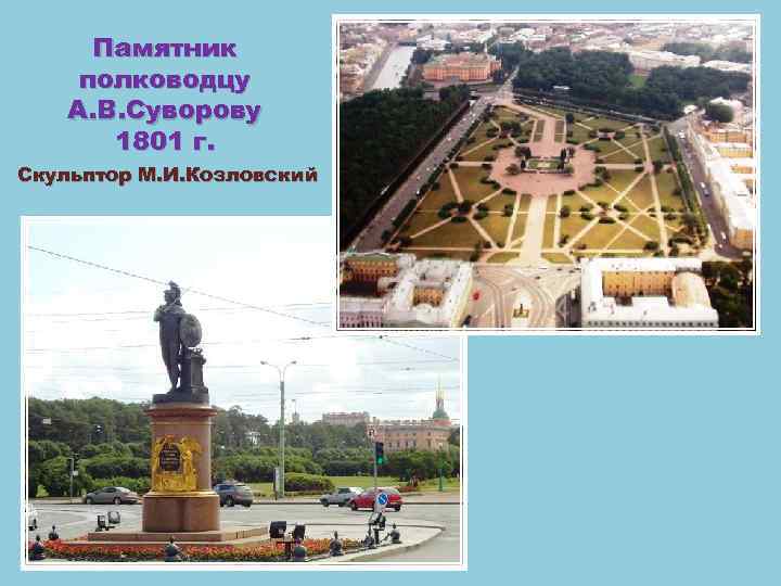 Памятник полководцу А. В. Суворову 1801 г. Скульптор М. И. Козловский 