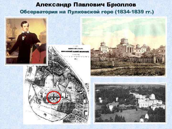 Александр Павлович Брюллов Обсерватория на Пулковской горе (1834 -1839 гг. ) 