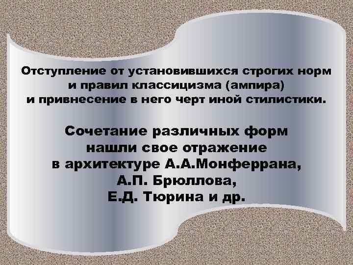 Отступление от установившихся строгих норм и правил классицизма (ампира) и привнесение в него черт