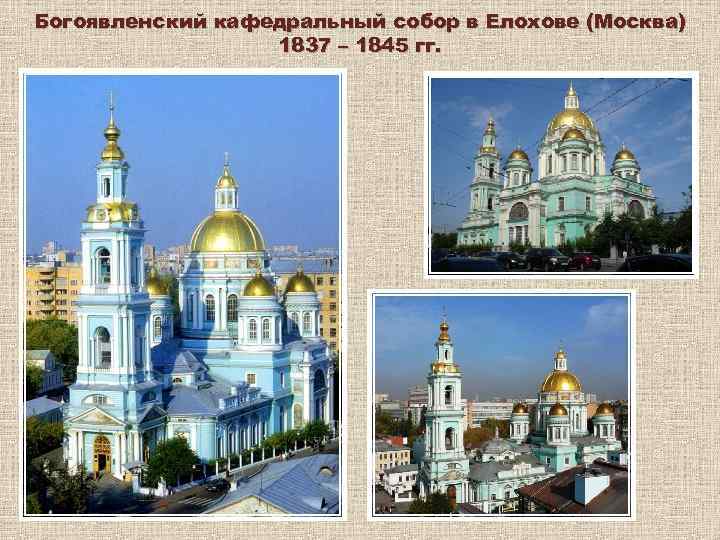 Богоявленский кафедральный собор в Елохове (Москва) 1837 – 1845 гг. 