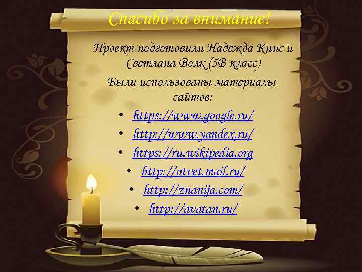 Спасибо за внимание! Проект подготовили Надежда Книс и Светлана Волк (5 В класс) Были