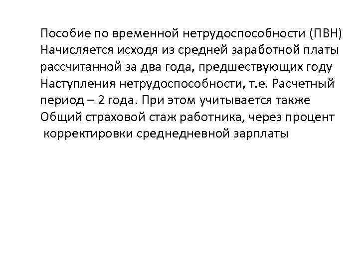 Пособие по временной нетрудоспособности (ПВН) Начисляется исходя из средней заработной платы рассчитанной за два