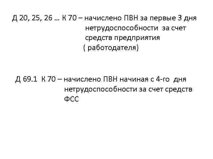 Д 20, 25, 26 … К 70 – начислено ПВН за первые 3 дня