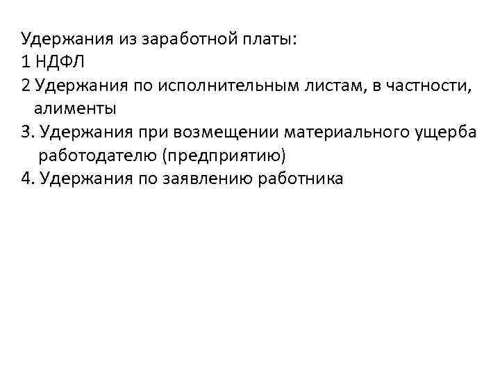 Удержания из заработной платы: 1 НДФЛ 2 Удержания по исполнительным листам, в частности, алименты