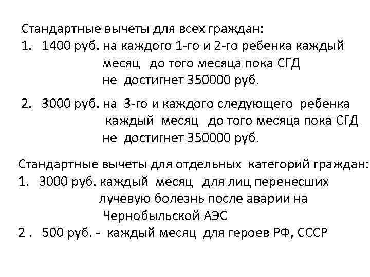 Стандартные вычеты для всех граждан: 1. 1400 руб. на каждого 1 -го и 2