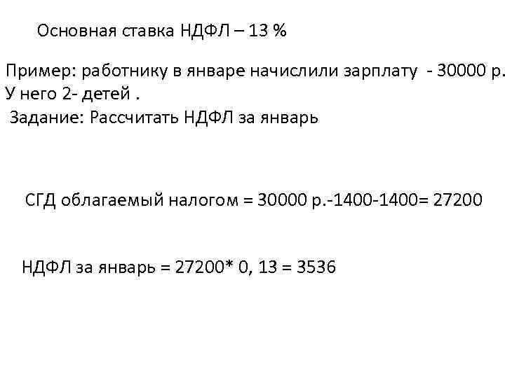 Основная ставка НДФЛ – 13 % Пример: работнику в январе начислили зарплату - 30000