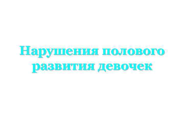Нарушения полового развития девочек 