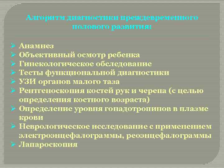 Алгоритм диагностики преждевременного полового развития: Ø Ø Ø Анамнез Объективный осмотр ребенка Гинекологическое обследование