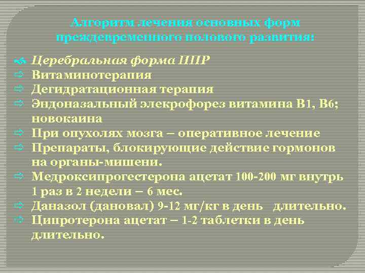 Алгоритм лечения основных форм преждевременного полового развития: ð ð ð ð Церебральная форма ППР