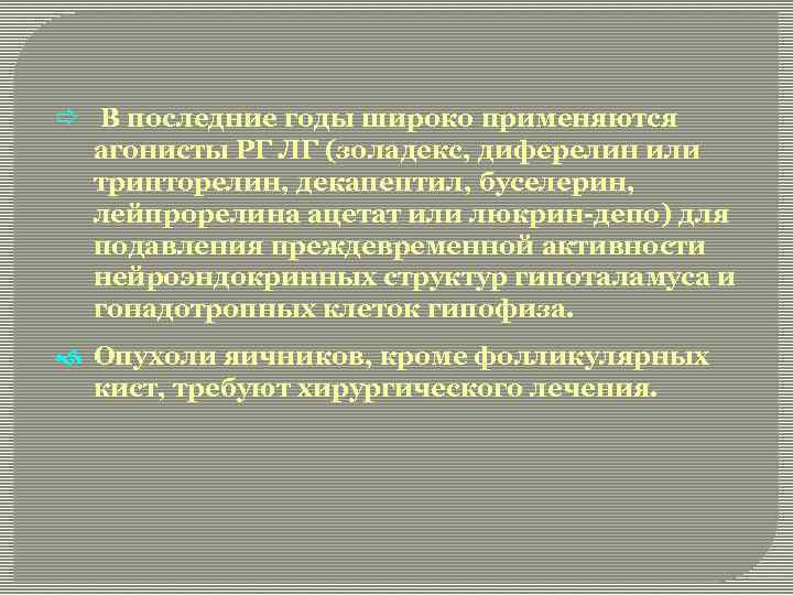 ð В последние годы широко применяются агонисты РГ ЛГ (золадекс, диферелин или трипторелин, декапептил,