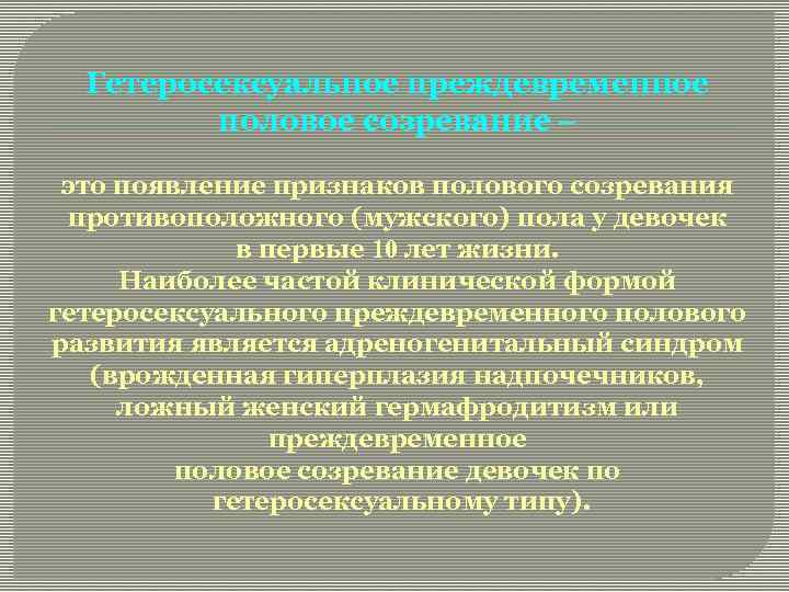 Гетеросексуальное преждевременное половое созревание – это появление признаков полового созревания противоположного (мужского) пола у
