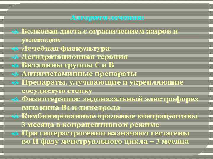 Алгоритм лечения: Белковая диета с ограничением жиров и углеводов Лечебная физкультура Дегидратационная терапия Витамины